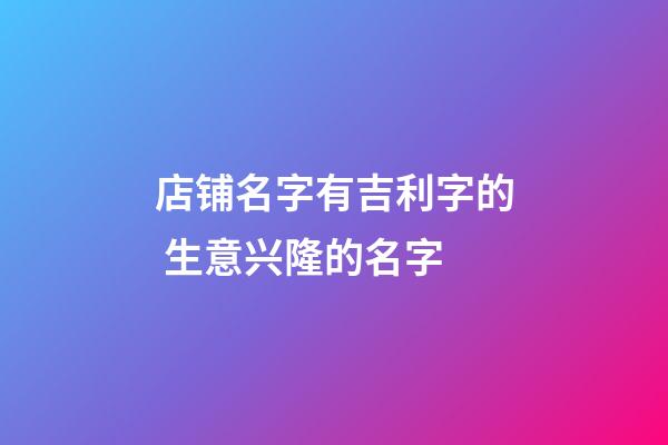 店铺名字有吉利字的 生意兴隆的名字